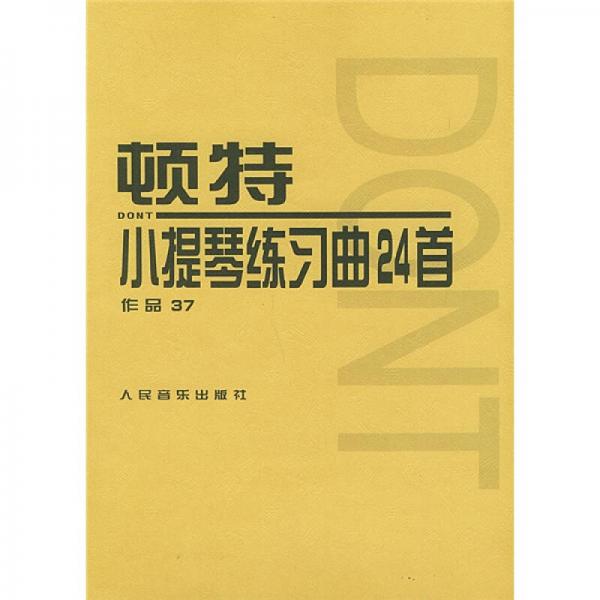 正版 顿特小提琴练习曲24首作品37 (奥)雅各布&middot;顿特曲 9787103017395