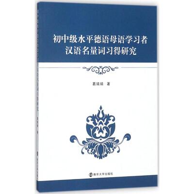 正版 初中级水平德语母语者汉语名量词习得研究 葛婧婧著 9787305192319