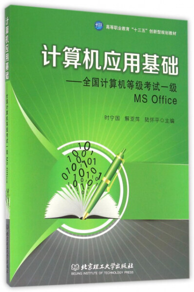 正版包邮计算机应用基础-全国计算机等级考试一级MSOffice 9787568230261无