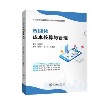 正版 智能化成本核算与管理实训 9787313302830 上海交大