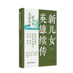 中国言实出版 9787517141358 社 新儿女英雄续传 正版