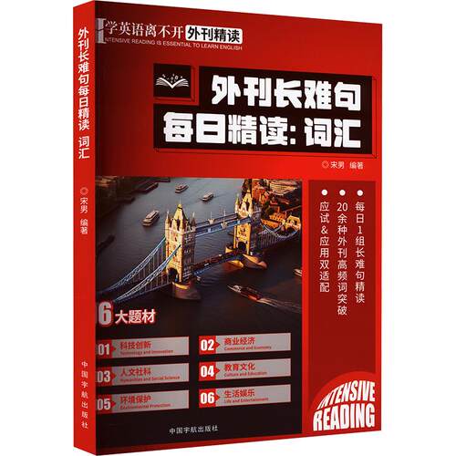 正版 外刊长难句每日精读：词汇（双色） 宋男 9787515927190 中国宇航出版社