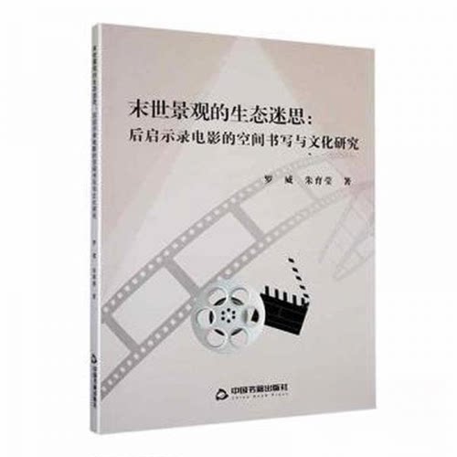 正版 末世景观的生态迷思：后启示录电影的空间书写与文化研究 罗威朱育莹 9787506894852