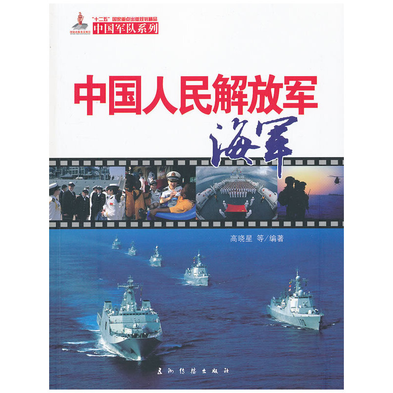 【正版】中国人民解放军海军 9787508522265 五洲传播出版社