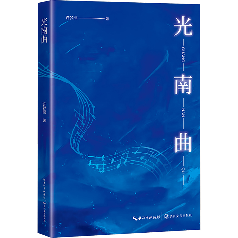 正版 光南曲 9787570237197 长江文艺出版社