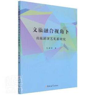 9787569280821 旅游演艺发展研究 吉林大学 文旅融合视角下 正版