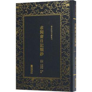 9787505442351 精装 朝华 清末民初文献丛刊：求阙斋日记类钞 正版