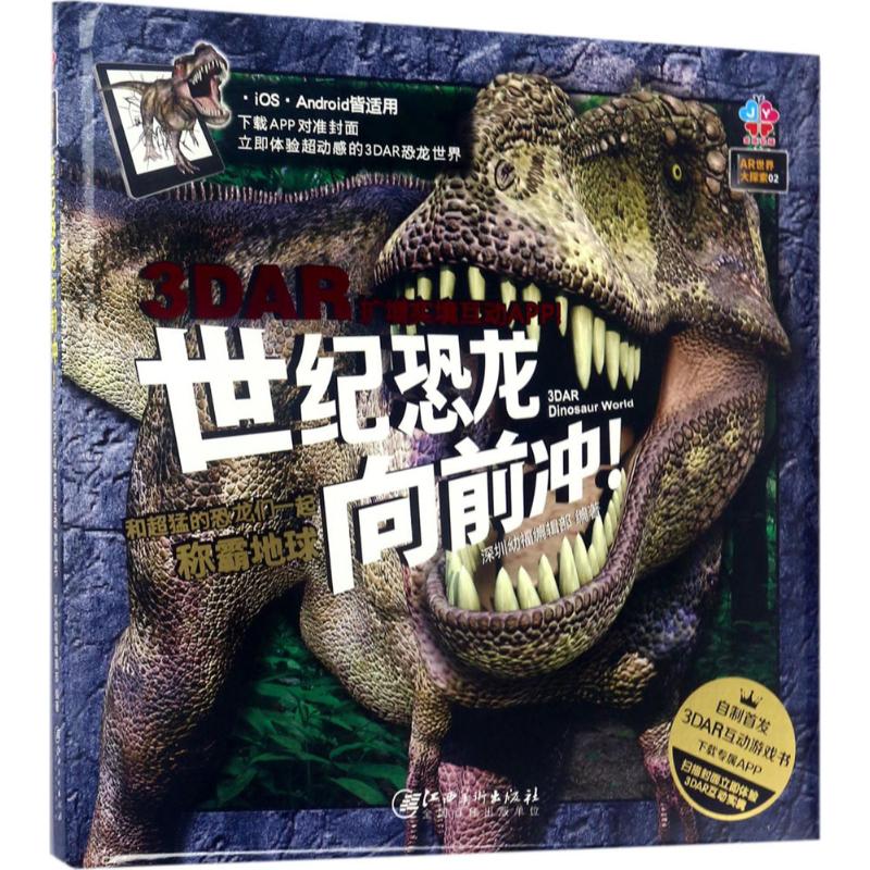 正版 AR世界大探索：世纪恐龙向前冲！ 9787548047919 江西美术