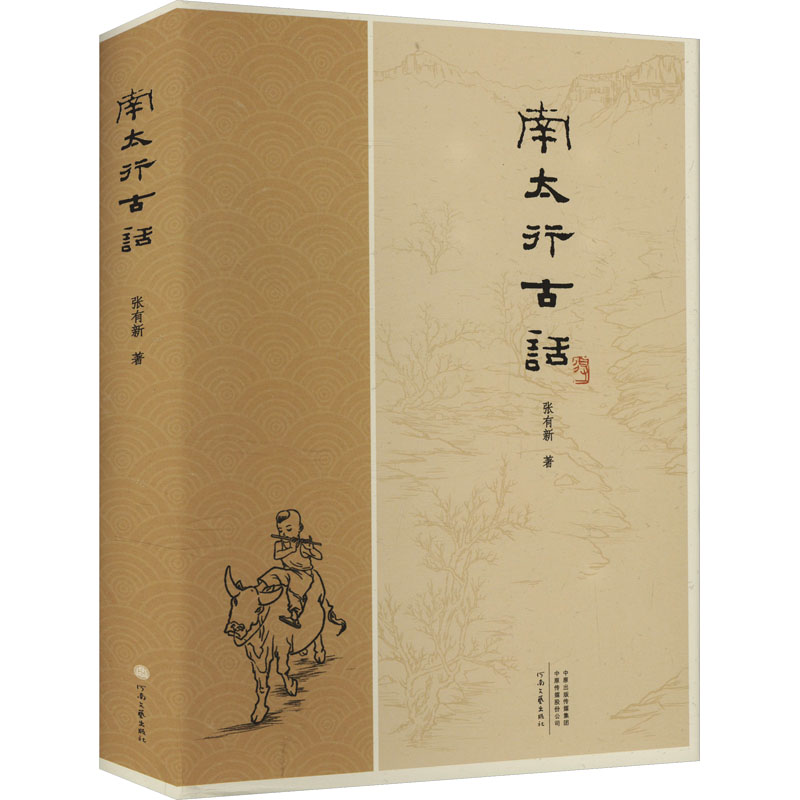 正版 BX南太行古话 9787555916932 河南文艺出版社