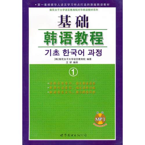 正版 基础韩语教程:1 (韩)梨花女子大学语言教育院编著 9787506280297