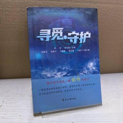【正版包邮】寻觅·守护 9787551170963  花山文艺
