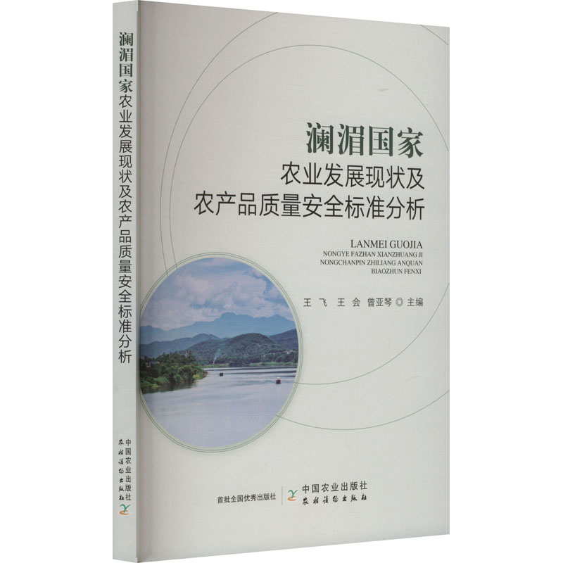 正版 澜湄农业发展现状及农产品质量安全标准分析 9787109312944 中国农业出版社