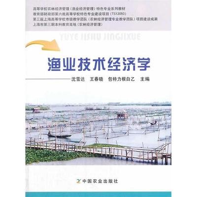 正版 渔业技术经济学 9787109188525 中国农业