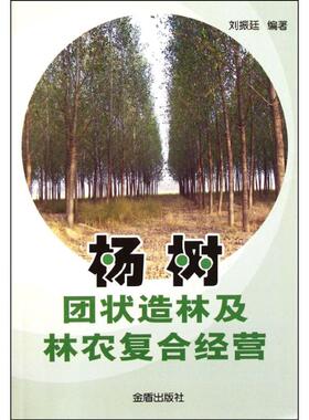 正版 杨树团状造林及林农复合经营 9787508272498 金盾