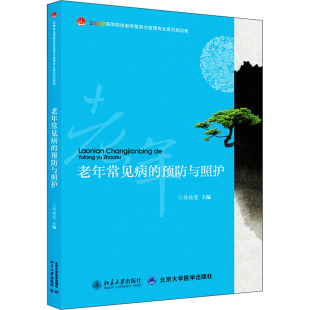 9787301230695 预防与照护 北大 老年常见病 正版