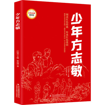 正版 少年方志敏（儿童读物） 9787573133984 吉林出版集团股份有限公司