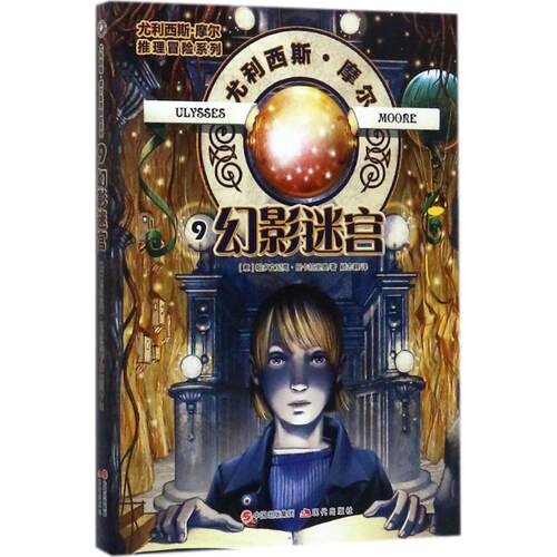 正版 幻影迷宫 帕多文尼高.巴卡拉里奥 9787514362848 现代