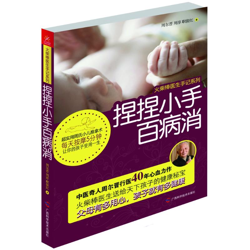 正版 火柴棒医生手记系列：捏捏小手百病消 9787807637387 广西科学技术
