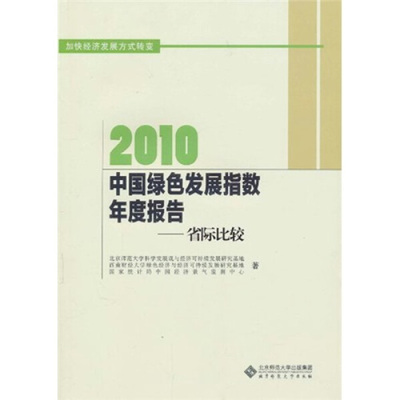 正版 包邮 2010中国绿色发展指数年度报告:省际比较 9787303114030 无