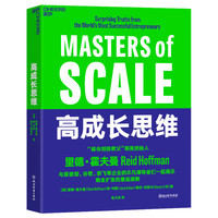 【正版包邮】高成长思维 9787572259425 （美）里德·霍夫曼（Reid Hoffman） 琼·科恩（June Cohen） 德伦·特里夫（Deron Triff