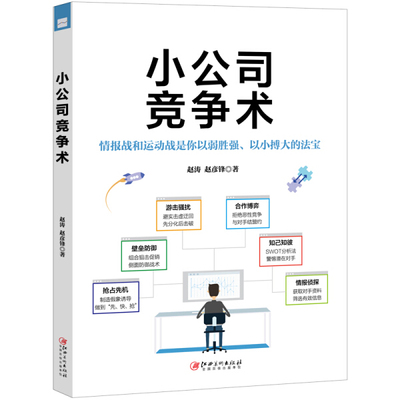 正版 包邮 小公司竞争术:情报战和运动战是你以弱胜强、以小博大的法宝 9787548074267 赵涛 赵彦峰