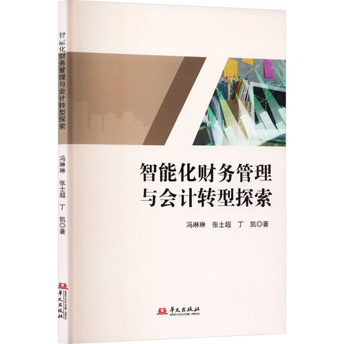 正版 智能化财务管理与会计转型探索 冯琳琳张士超丁凯著著 9787507562736