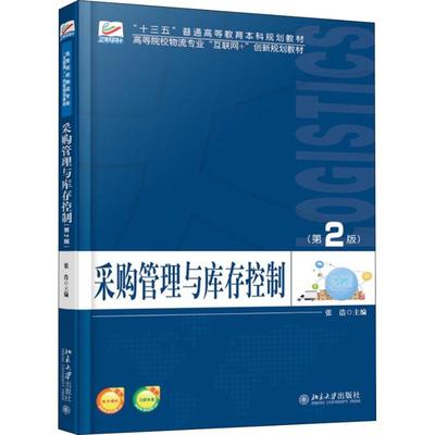 正版 采购管理与库存控制第2版 9787301297681 北京大学