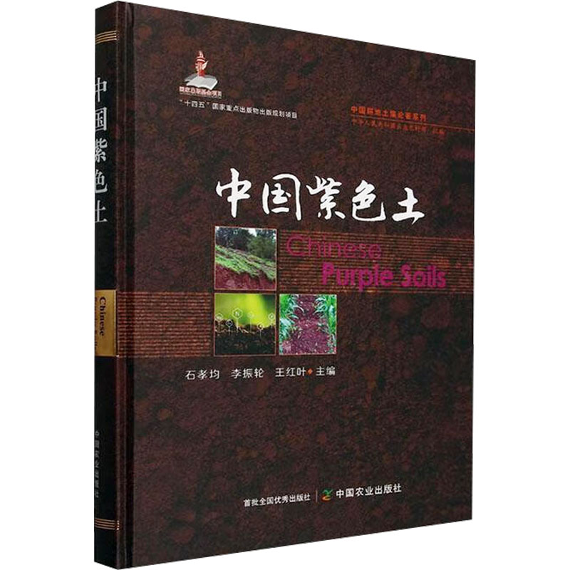 全新正版 中国紫色土 石孝均，李振轮，王红叶主编 9787109321182