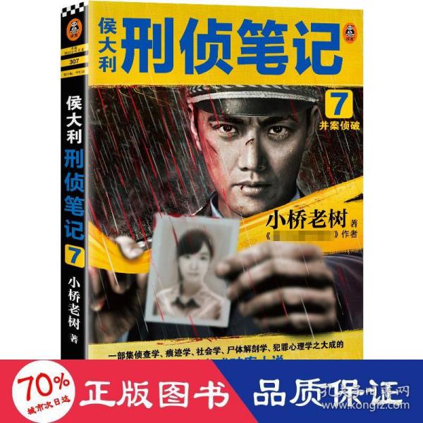 正版 侯大利刑侦笔记(7并案侦破) 9787555912811 河南文艺出版社