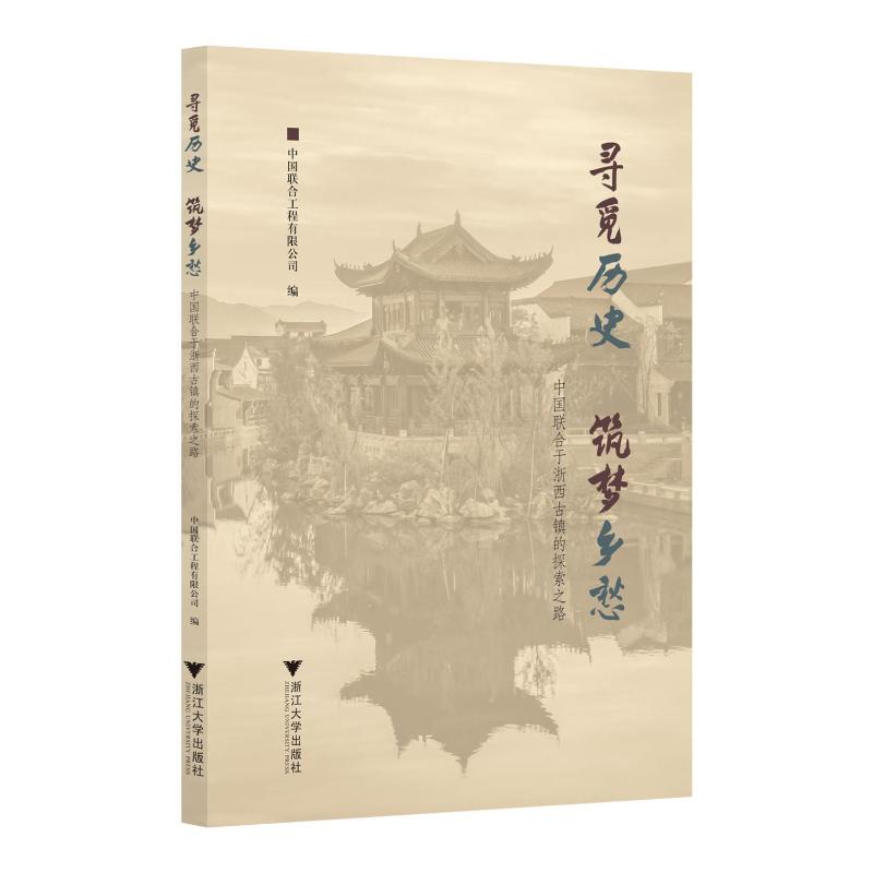 正版 寻觅历史筑梦乡愁:中国联合于浙西古镇的探索之路 郭纪鸿，陆锋主编 9787308239660图片