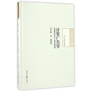 正版 A计算广告学 9787511542458 人民日报