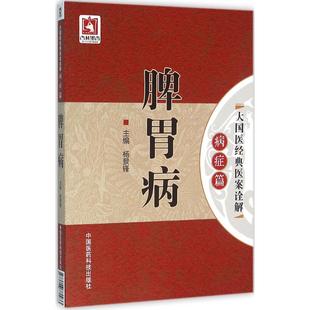 9787506780933 医案诠解·病症篇：脾胃病 中国医药科技 大国医经典 正版