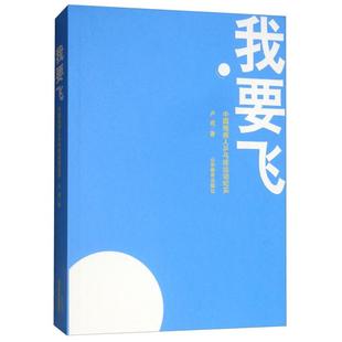 山东教育 9787570101610 正版 我要飞.中国残疾人乒乓球运动纪实