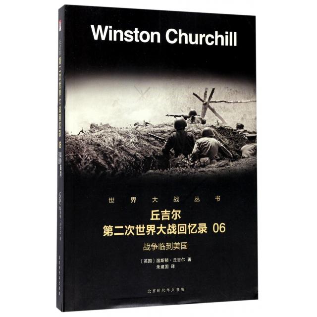 【正版】丘吉尔第二次世界大战回忆录06战争临到美国 9787569916447 北京时代华文书局