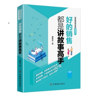 中国商业出版 正版 9787520807616 销售都是讲故事高手 社 好