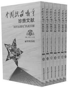 包邮 正版 9787560597959 战时出版 社 全7册 中国抗日战争珍贵文献 抗战文献 无