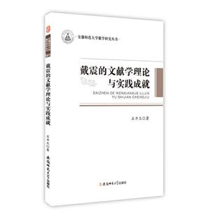 9787567627611 文献学理论与实践成就 安徽师范大学 戴震 正版
