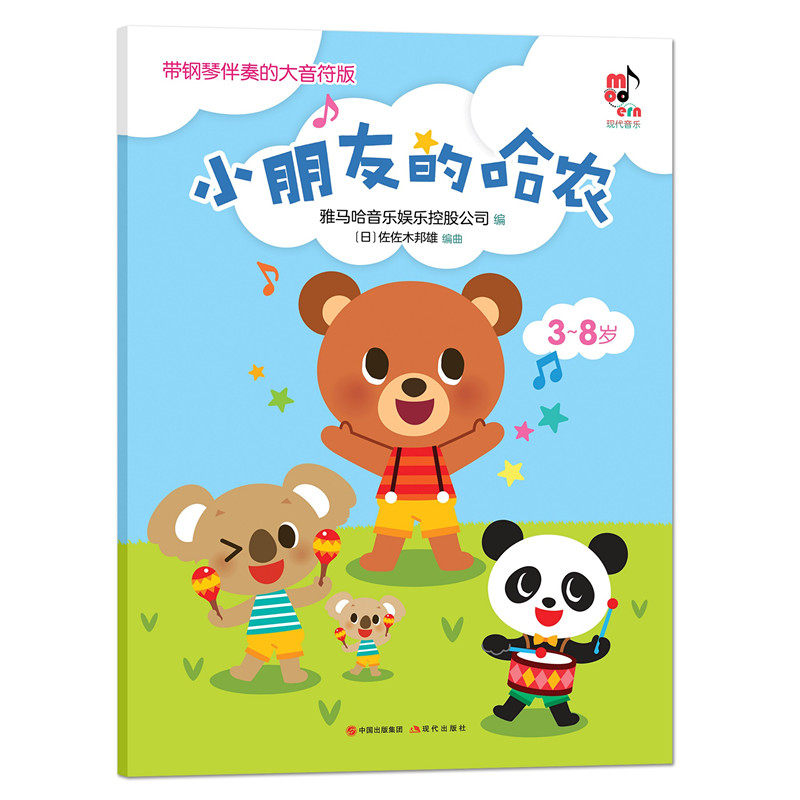【正版包邮】带钢琴伴奏的大音符版：小朋友的哈农 9787514382655 现代