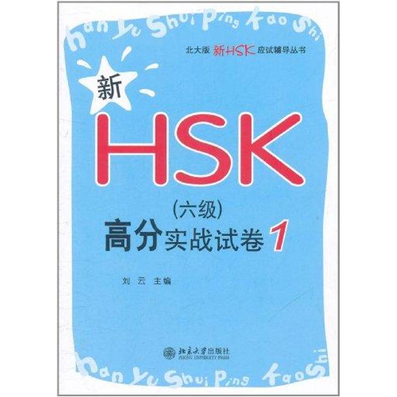 正版 北大版新HSK应试辅导丛书—新HSK(六级)高分实战试卷1 9787301195390 北京大学出版社