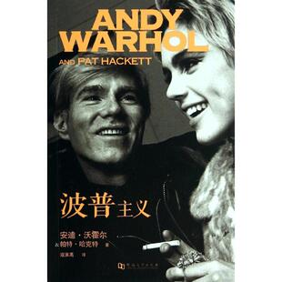 六十年代 沃霍尔 POPismthewarholsixties 9787564908461 社 正版 河南大学出版 波普主义