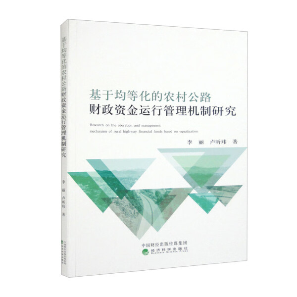 正版包邮基于均等化的农村公路财政资金运行管理机制研究 9787521839791李丽等