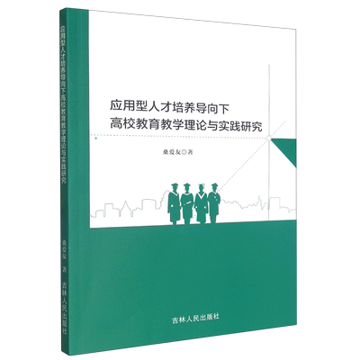 正版 包邮 应用型人才培养导向下高校教育教学理论与实践研究 9787206193361 桑爱友