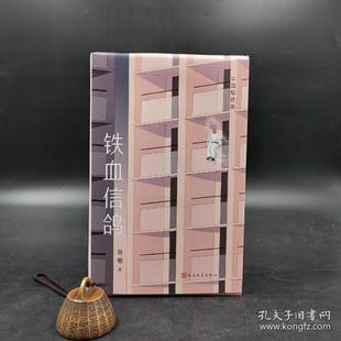 人民文学 9787020157082 正版 铁血信鸽