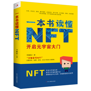 9787515835877 宇宙大门 中华工商联合 一本书读懂NFT开启元 正版