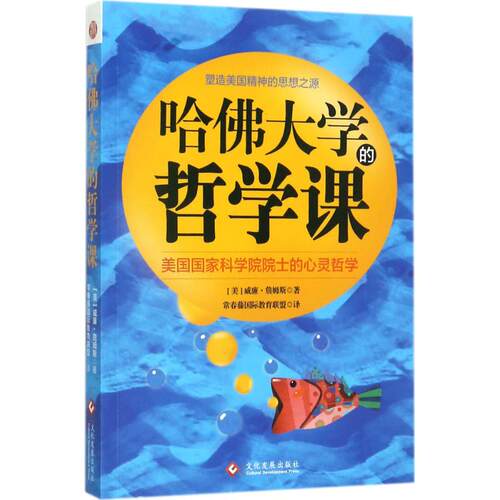 正版 哈大学的哲学课 美威廉.詹姆斯 9787514218558 文化发展