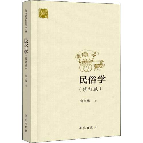 正版 民俗学 陶立璠著 9787507754957