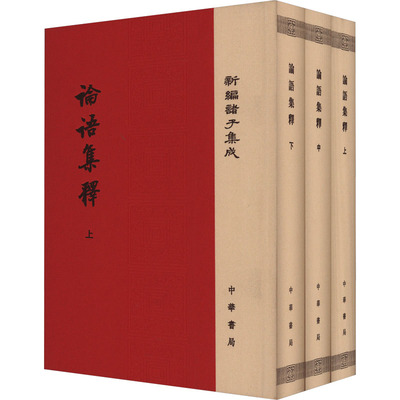 正版 新编诸子集成：论语集释(上中下)（精装） 程俊英 9787101125016