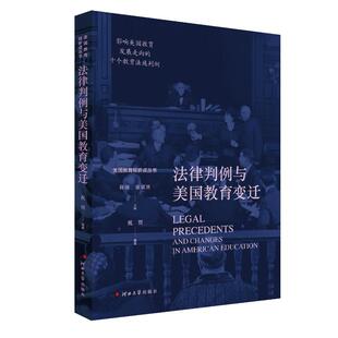 河北大学 9787566622525 正版 法律判例与美国教育变迁