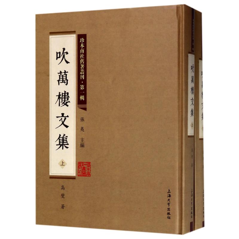 正版 珍本南社旧著丛刊（辑）:吹万楼文集（上下册） 9787567125186 上海大学
