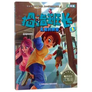 正版 拇指班长:ˇ乱套的教室【彩绘】 9787539551302 福建少年儿童